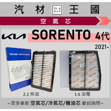 【LM汽材王國】空氣芯 SORENTO 2021年後 4代 2.2柴油 1.6油電 引擎濾網 空濾 KIA 起亞