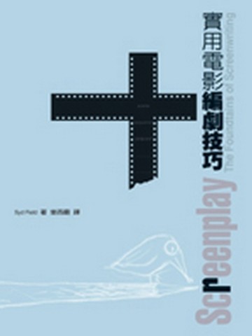 實用電影編劇技巧[二手書_良好]