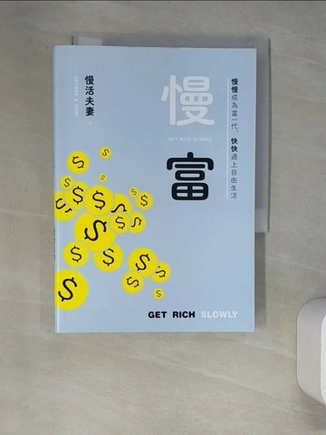 【書寶二手書T3／投資_W59】慢富：慢慢成為富一代，快快過上自由生活_慢活夫妻George & Dewi