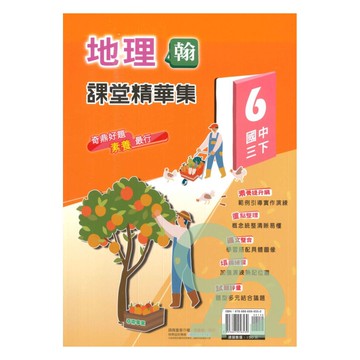 奇鼎國中課堂精華集翰版地理3下