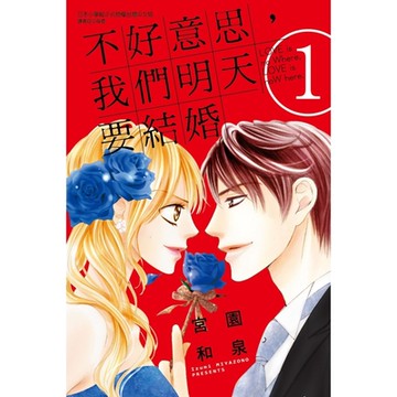 不好意思，我們明天要結婚 (1)_Readmoo 讀墨電子書