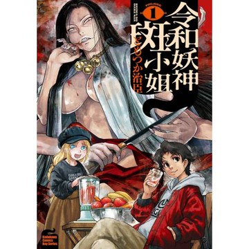 令和妖神斑小姐 (1)