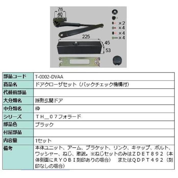 ドアクローザー バックチェック機構付き 部品色：ブラック T-0002-DVAA 交換用 部品 LIXIL リクシル TOSTEM トステム  LINEショッピング