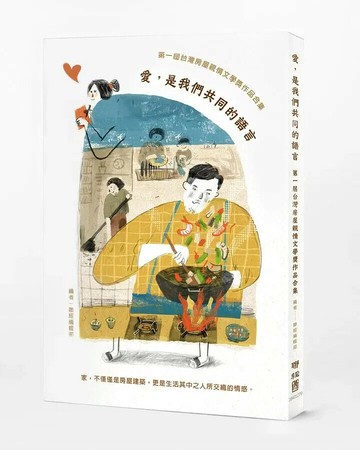 愛，是我們共同的語言：第一屆台灣房屋親情文學獎作品合集 1/e 聯經編輯部編 2021 聯經