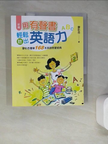 【書寶二手書T4／兒童文學_SJD】新編 用有聲書輕鬆聽出英語力：廖彩杏書單168本英語啟蒙經典_廖彩杏