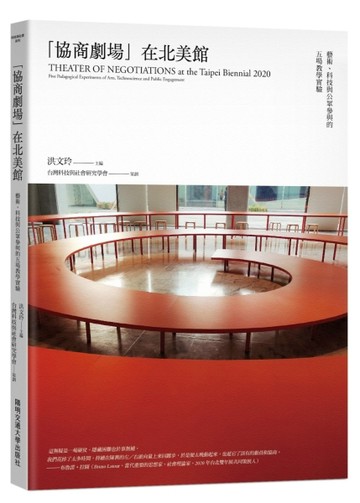 「協商劇場」在北美館：藝術、科技與公眾參與的五場教學實驗[二手書_良好]