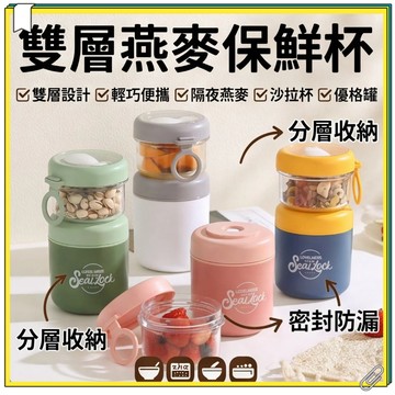 大容量保溫燕麥早餐杯 附蓋附湯勺 學生上班族隨身牛奶杯 便攜湯壺雙層燕麥保鮮杯 早餐杯 燕麥杯 燕麥保鮮盒 雙層保鮮杯