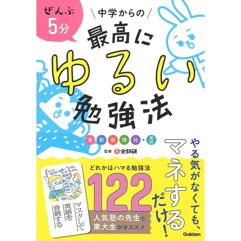 ぜんぶ5分 中学からの最高にゆるい勉強法