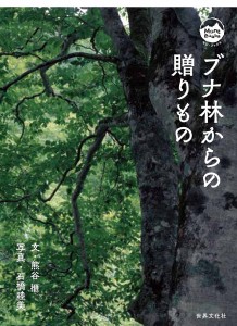 ブナ林からの贈りもの 熊谷榧 石橋睦美