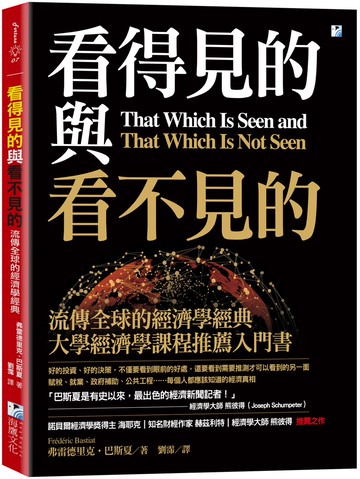看得見的與看不見的：流傳全球的經濟學經典