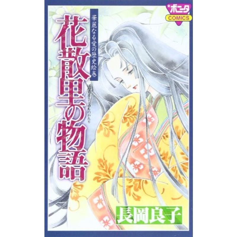 花散里の物語?華麗なる愛の歴史絵巻 (ボニータコミックス)