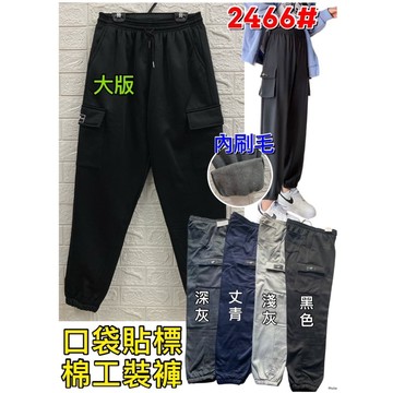 【新款】【現貨】【衣臻美】冬款內刷毛口袋貼標工裝褲