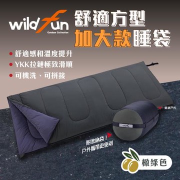 【Wildfun 野放】野放加大舒適方型睡袋 CX009 橄綠色 YKK拉鍊升級 加大保暖 登山 露營 悠遊戶外