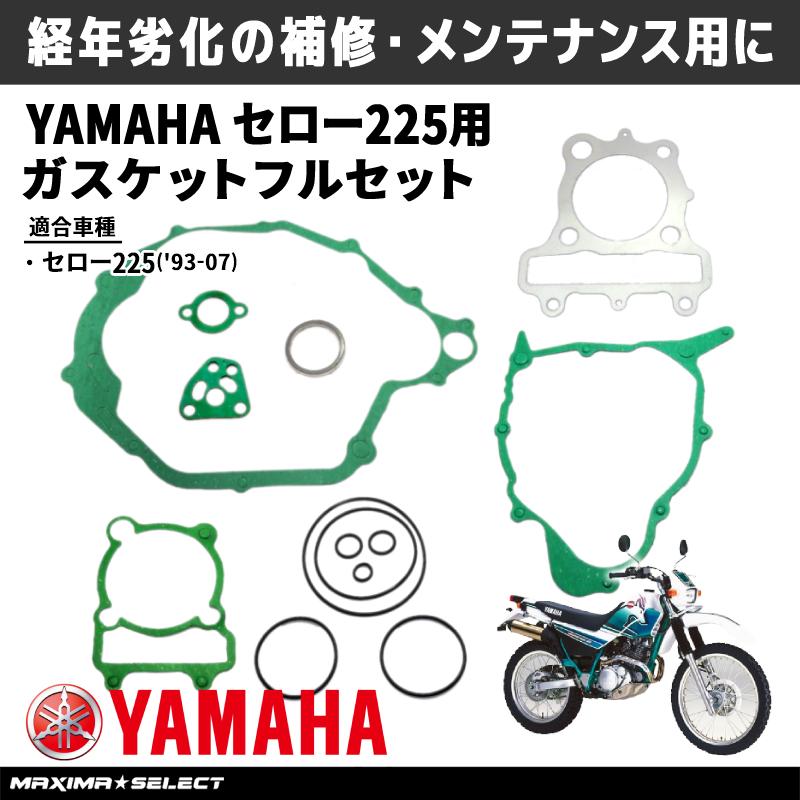 ガスケットセット セロー225 エンジン バイク ヤマハ XT225 クランクケースカバー シリンダーヘッドガスケット シリンダーガスケット 交換  修理 オーバーホール LINEショッピング