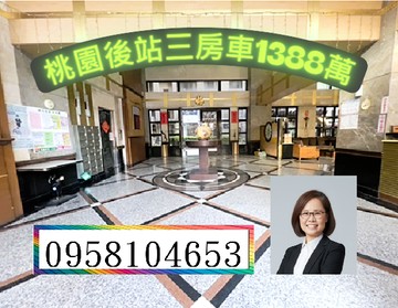 桃園後站桃鶯商圈｜3房車｜1388萬｜桃園市桃園區榮華街