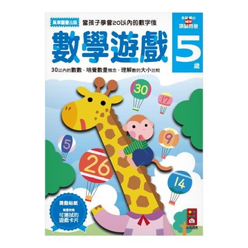 風車圖書 多湖輝的NEW頭腦開發：數學遊戲5，30以內的數數，培養數量概念，理解數字的大小比較  1本