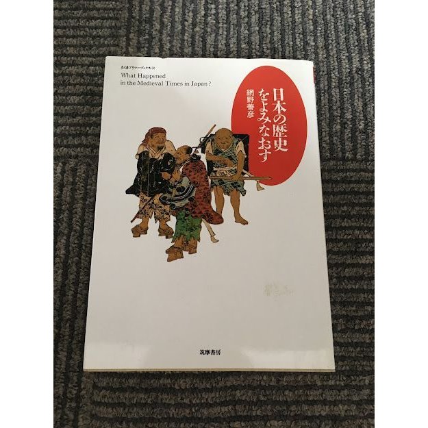 日本の歴史をよみなおす (ちくまプリマーブックス)   網野 善彦