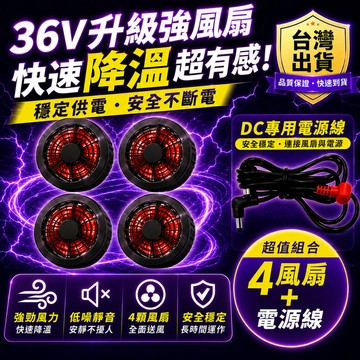 台灣現貨👍風扇服專用風扇 空調服 風扇衣服 電風扇背心 配件 12v風扇 高速風扇服 36v風扇 風扇服DC線組