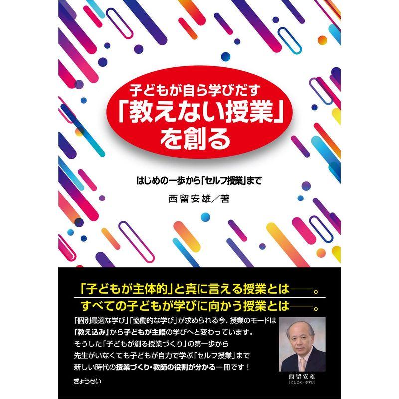 子どもが自ら学びだす「教えない授業」を創る はじめの一歩から「セルフ授業」まで