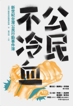 公民不冷血：新世紀台灣公民行動事件簿[二手書_良好]
