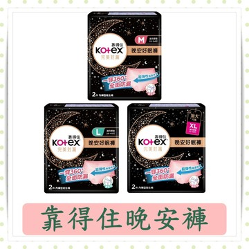 靠得住晚安好眠褲M/L/XL/2入/包/現貨/快速出貨/KOTEX/現貨