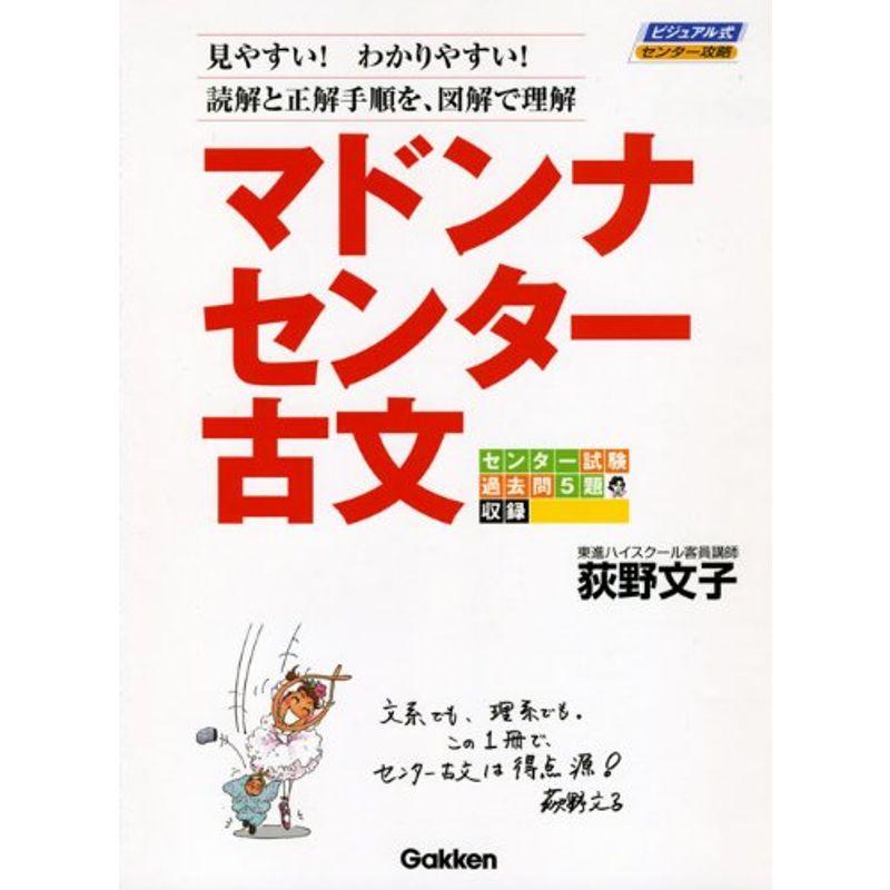 マドンナセンター古文 (ビジュアル式センター攻略)