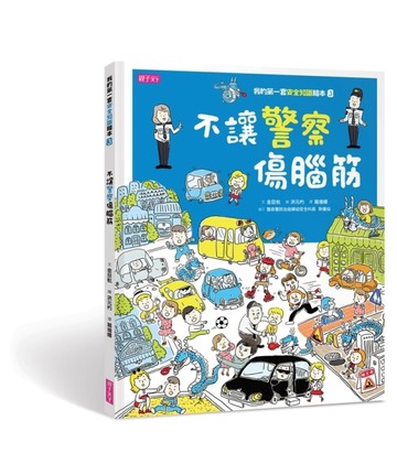 我的第一套安全知識繪本（3）：不讓警察傷腦筋[二手書_良好]