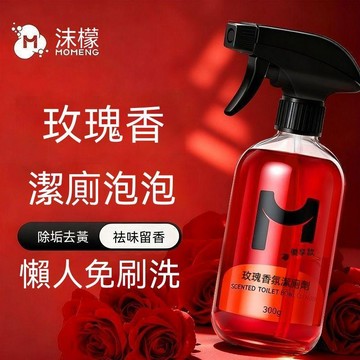 🔥臺灣出貨🔥【沫檬】香氛洁厕剂玫瑰香卫生间清洁剂快速洁厕灵强力除垢除臭去异味