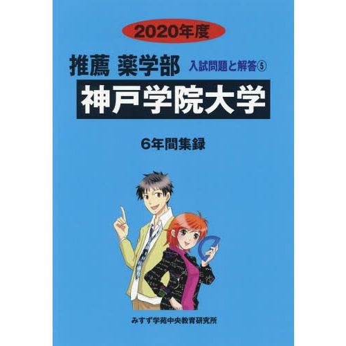 [本 雑誌] 神戸学院大学 (’20 推薦薬学部入試問題と解答   5) みすず学苑中央