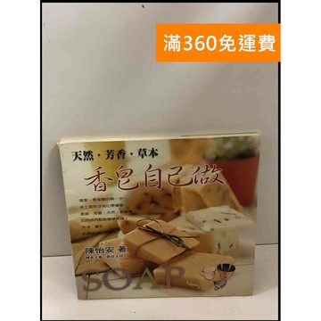 【雷根360免運】【送贈品】香皂自己做 #8成新 #八成新【P-T2500】