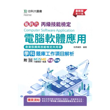 台科大(丙級)電腦軟體應用學科含資訊類與技能檢定共用項題庫工作項目解析