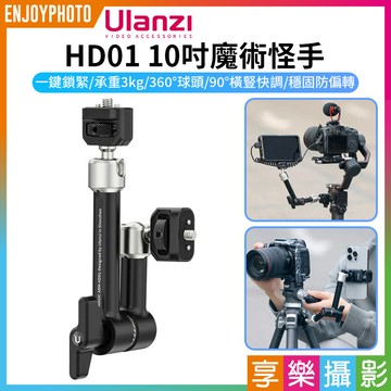 [享樂攝影]【Ulanzi HD01 10吋魔術怪手】承重3kg 魔術手臂 萬向魔術臂 微單 相機 手機夾 補光燈 監視螢幕 錄影 攝影 Magic Arm T004