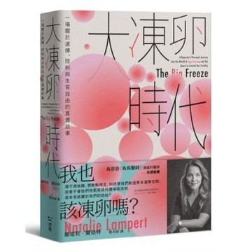大凍卵時代：一場關於選擇、控制與生育自由的真實故事【城邦讀書花園】