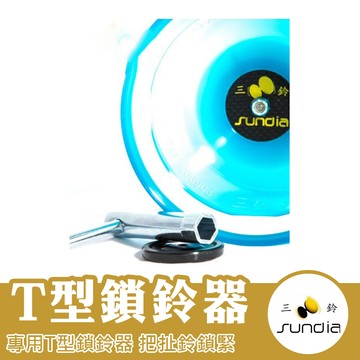 三鈴 鎖鈴工具 扯鈴配件 三鈴扯鈴專用鎖鈴器