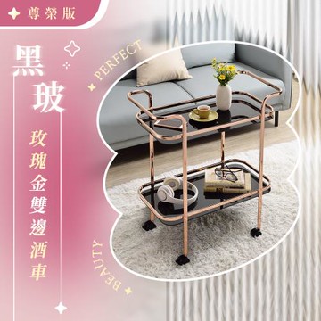 【YCD】MIT黑玻玫瑰金雙邊酒車 - 尊榮版