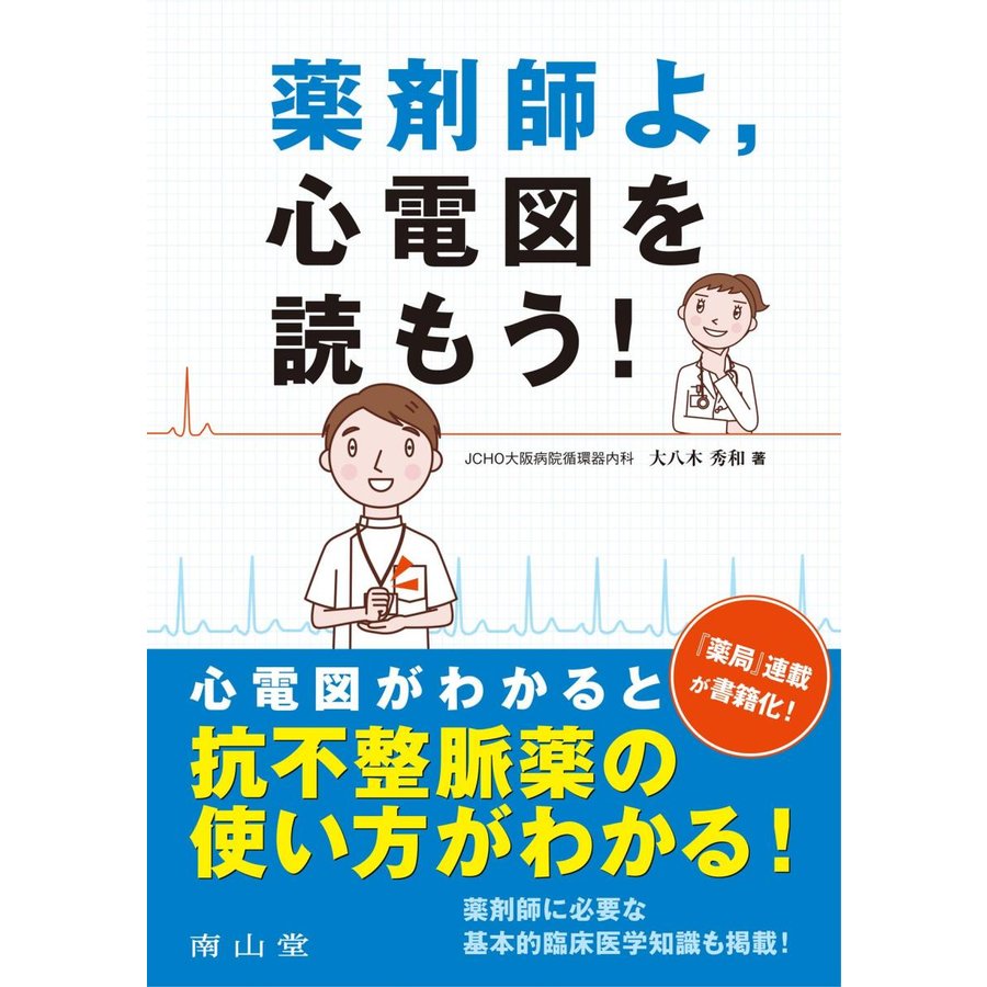 薬剤師よ,心電図を読もう