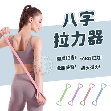 【小狐狸寵物】八字拉力器 伸展帶 拉力帶 拉伸帶 彈力器 彈力帶 阻力帶 瑜珈伸展帶 八字阻力帶 8字拉力器 8字阻力帶