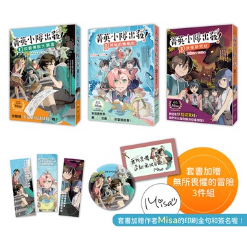 菁英小隊出發！1～3套書：校園傳說大調查、神祕的轉學生、妖怪研究社（套書超值加贈作者親簽印刷透卡、勇氣胸章、冒險書籤）