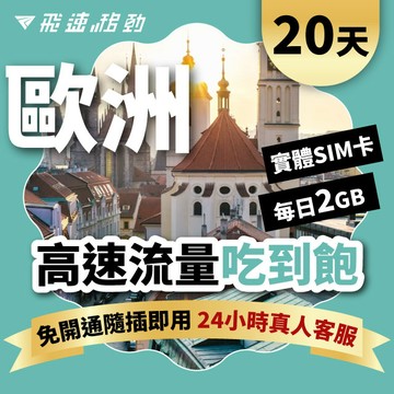 Fastmove 20天 歐洲上網卡 每日2GB 高速流量吃到飽