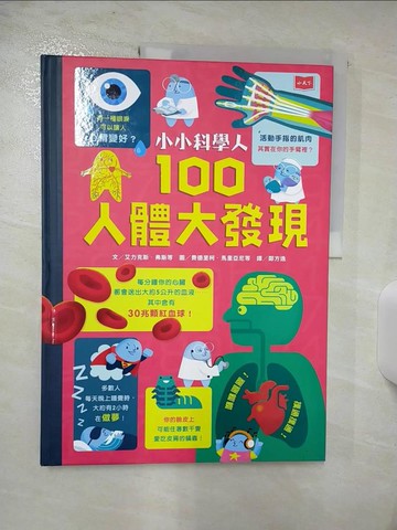 【書寶二手書T7／科學_D5D】小小科學人：100人體大發現_艾力克斯‧弗斯, 米娜‧雷希, 喬納森‧梅爾莫斯, 馬修‧歐德漢,  鄭方逸
