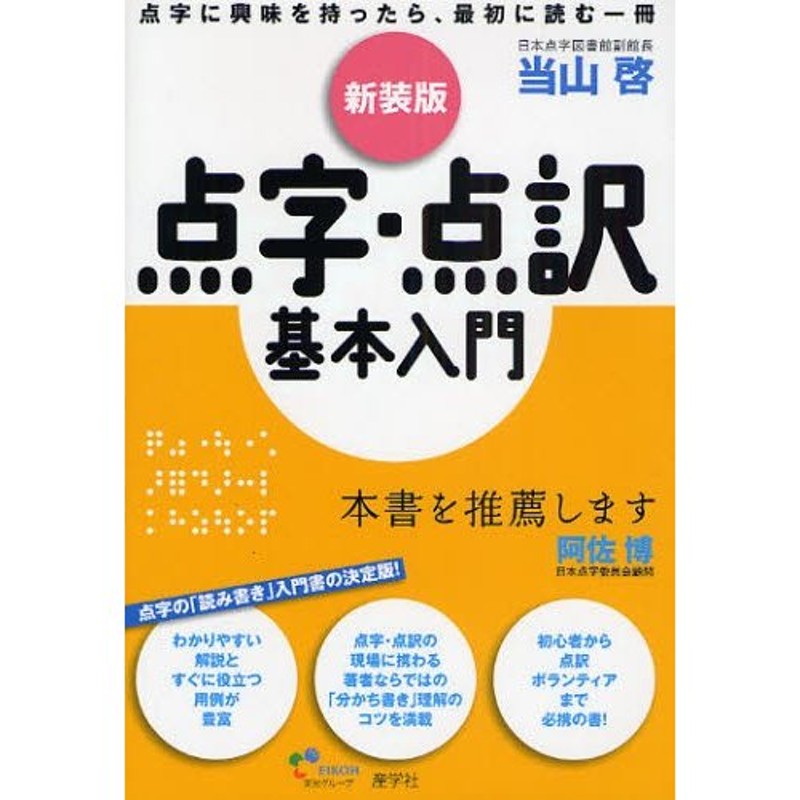 点字・点訳基本入門 点字に興味を持ったら、最初に読む一冊 新装版