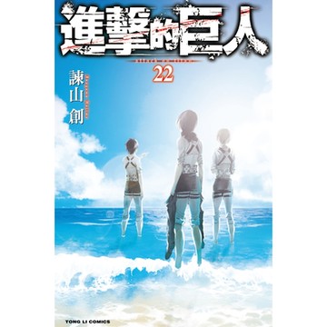 進擊的巨人 (22)_Readmoo 讀墨電子書