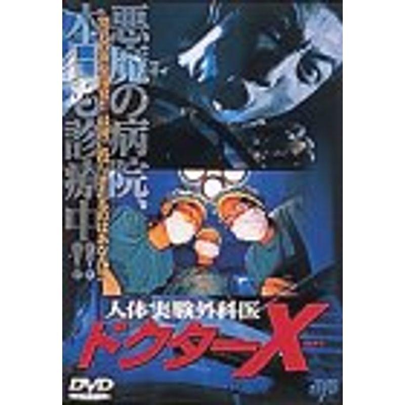 人体実験外科医 ドクターX DVD