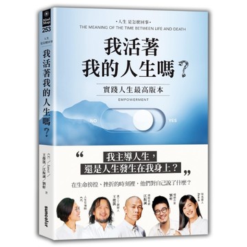 我活著我的人生嗎？(實踐人生最高版本)