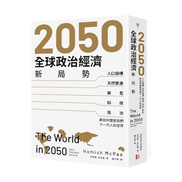 2050全球政治經濟新局勢：人口結構.天然資源.貿易.科技.政治將如何塑造我們下