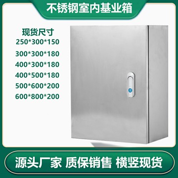 不銹鋼基業箱配電箱工程家用室內電表布線箱控制箱電箱盒充電箱