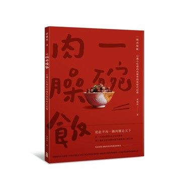 一碗肉臊飯：台灣小吃裡的肉臊學問與時代記憶[二手書_良好]