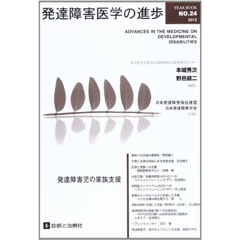 発達障害医学の進歩 no.24 発達障害児の家族支援