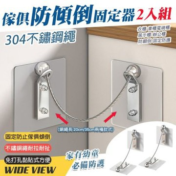 【WIDE VIEW】304不鏽鋼繩傢俱防傾倒固定器2入組(01-040)