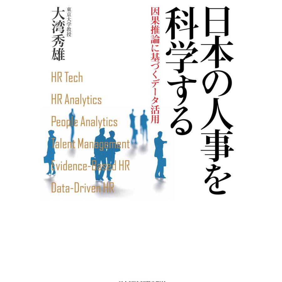 日本の人事を科学する 因果推論に基づくデータ活用